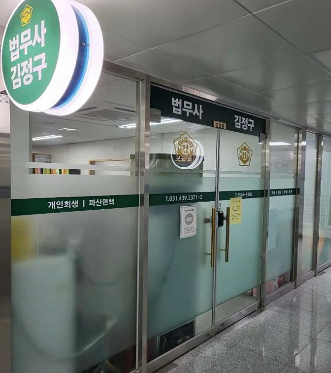 법무사김정구사무소