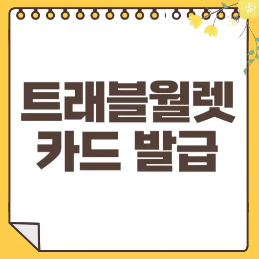 트래블월렛