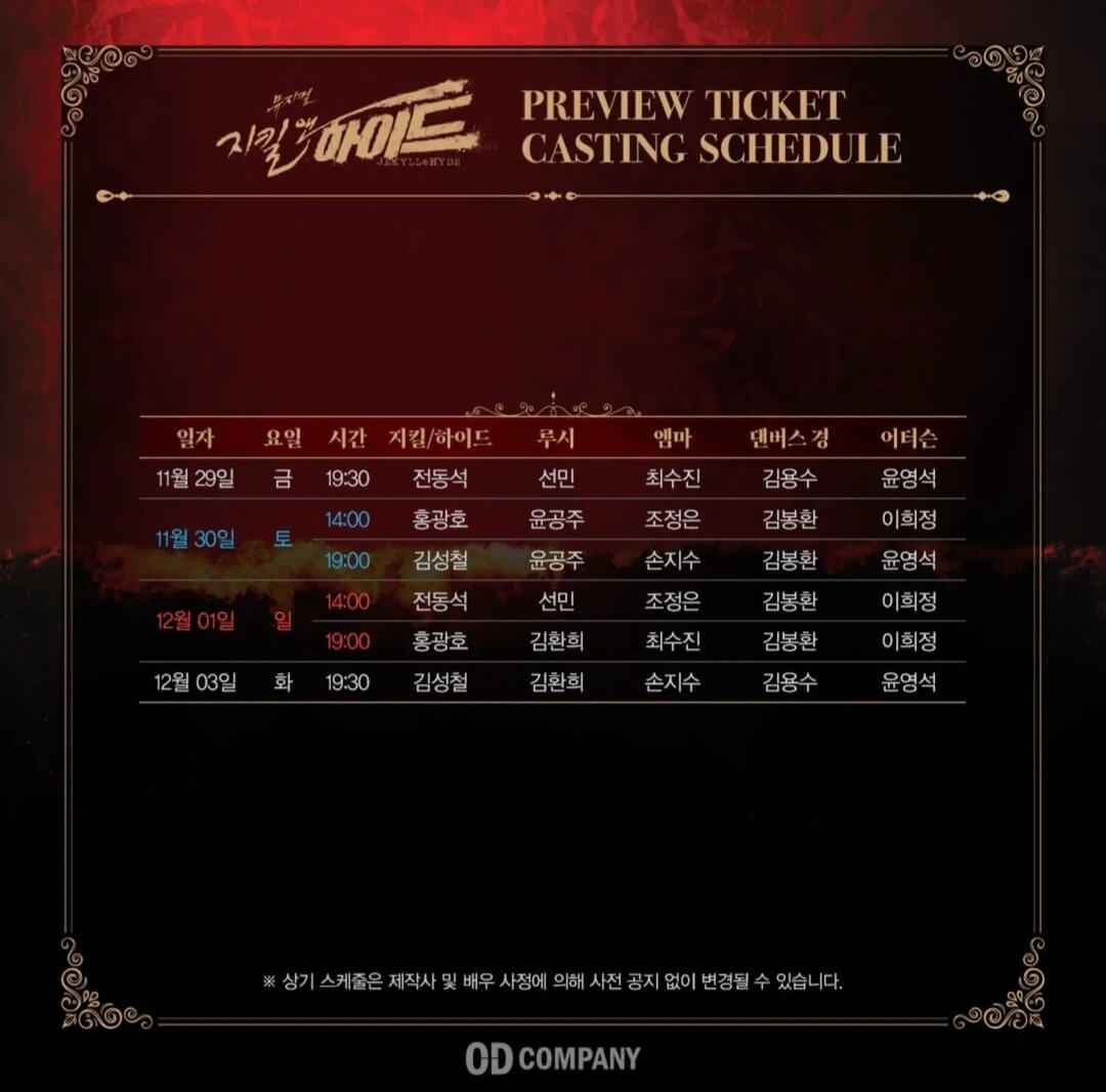 뮤지컬 지킬 앤 하이드 : 날짜별 배우 스케줄표 티켓팅 예매 일정