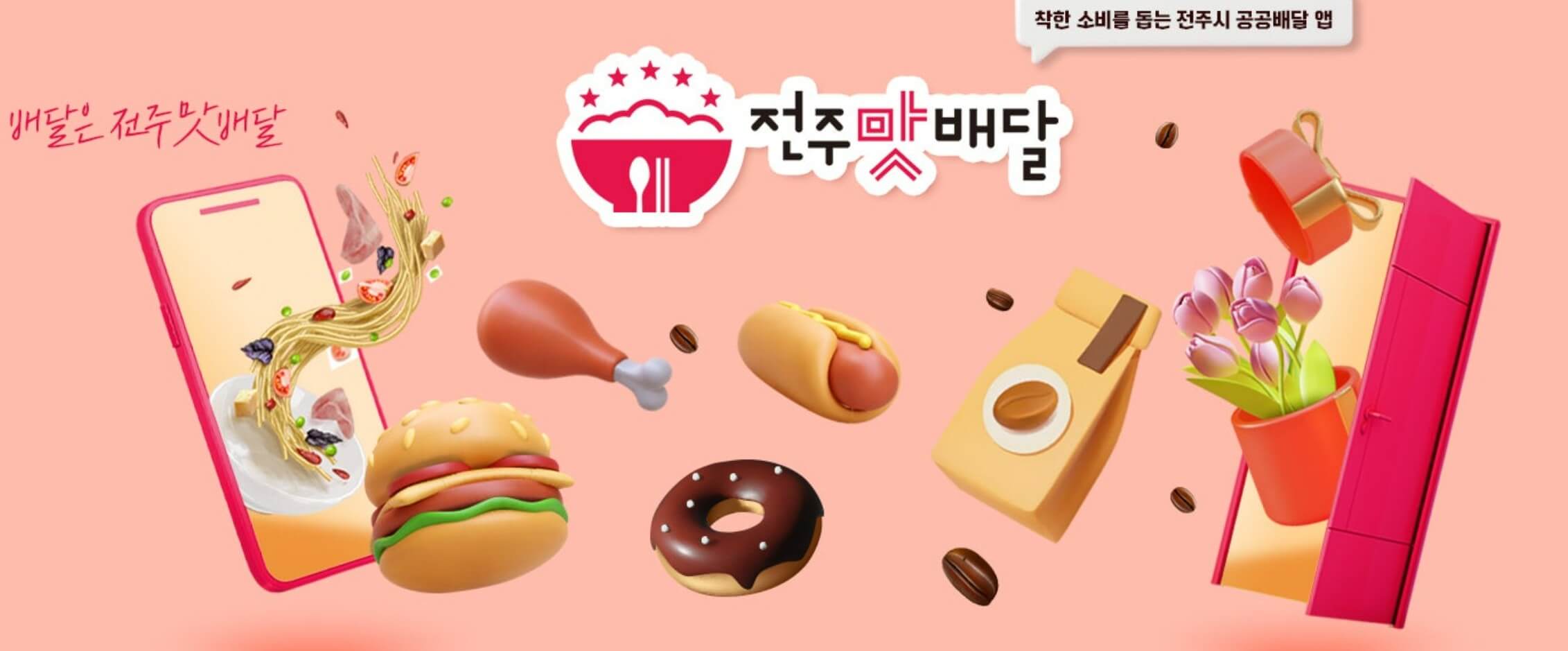 전주맛배달-공공배달앱