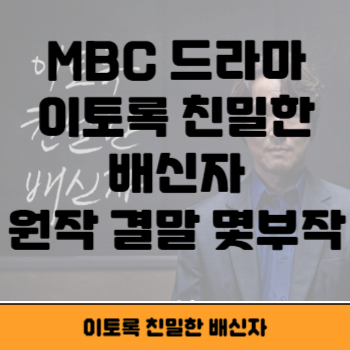 이토록 친밀한 배신자 썸네일