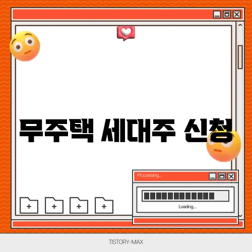 무주택 세대주 신청