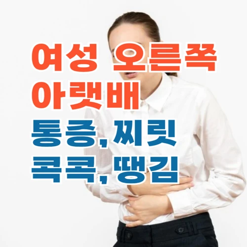 여성 오른쪽 아랫배 통증, 콕콕, 땡김, 아픔, 찌릿