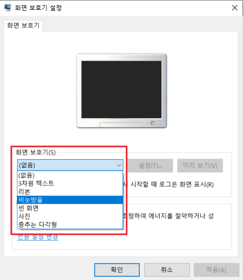 윈도우10 화면보호기 설정