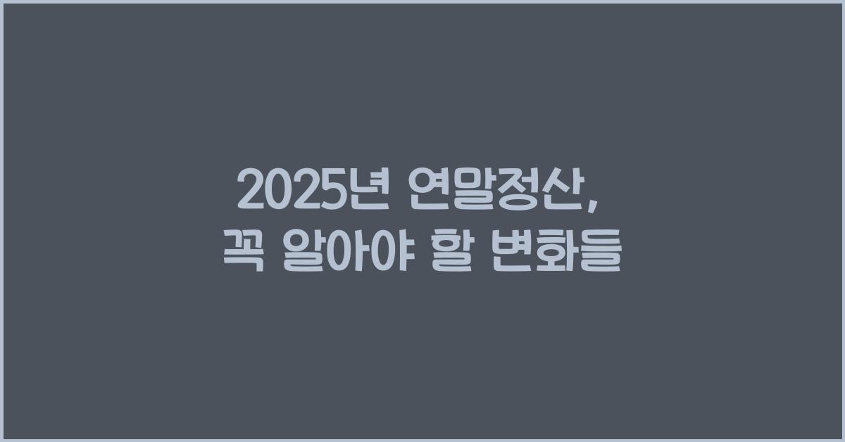 2025년 연말정산