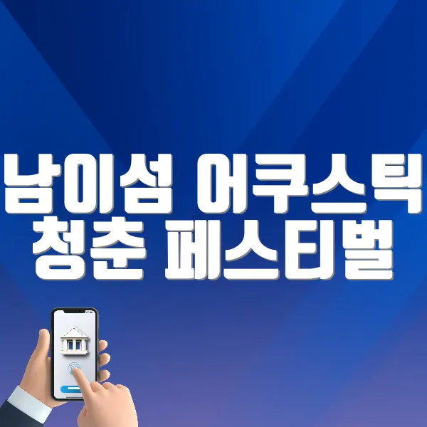 남이섬 어쿠스틱 청춘 페스티벌 바로가기