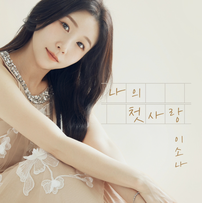 이소나 가수 프로필