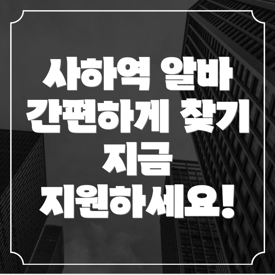 사하역 일자리