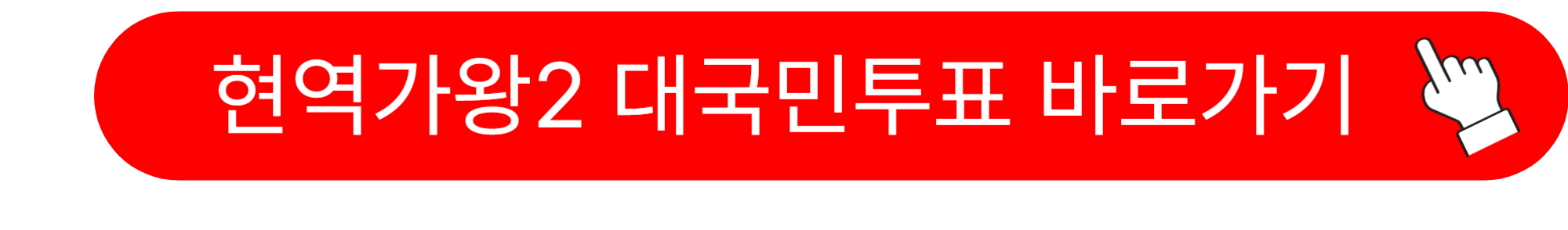 현역가왕2 탈락자