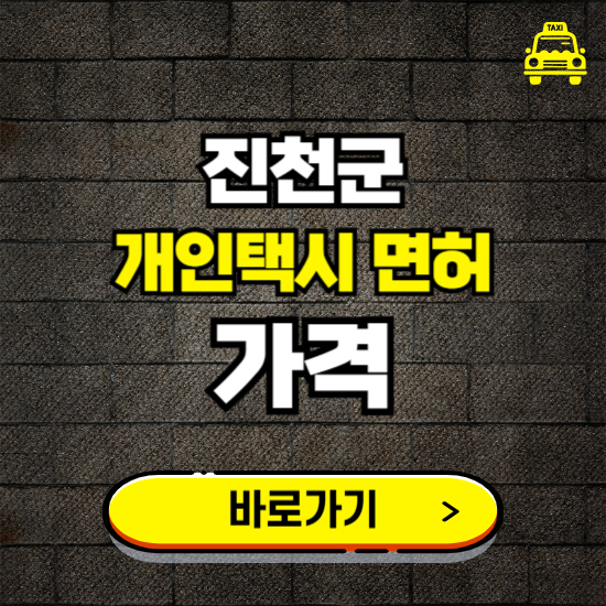 진천군 개인택시 면허 매매 가격 보기 ❘ 번호판 시세 매물 넘버값 보는 곳