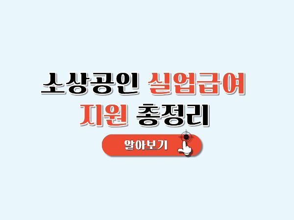 소상공인_실업급여_총정리