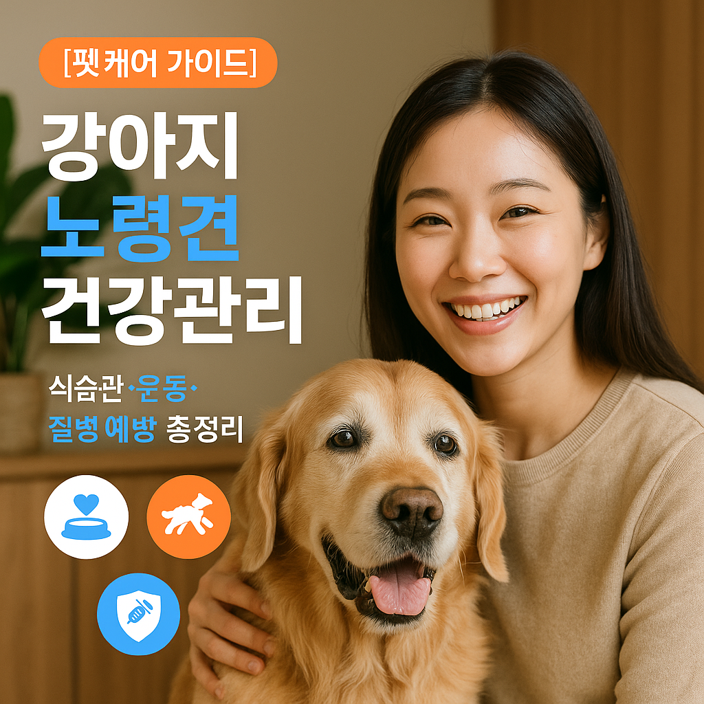 [펫케어 가이드] 강아지 노령견 건강관리 ｜ 식습관&middot;운동&middot;질병 예방 총정리