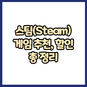 스팀 게임 추천, 순위, 무료 게임, 할인 총 정리