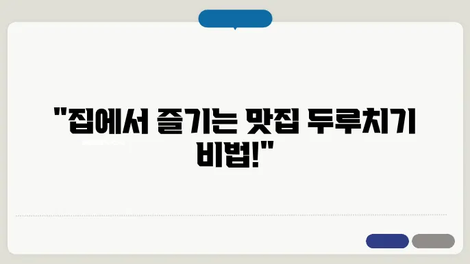 두루치기 황금레시피 집에서도 맛있게 만드는 방법 공개!