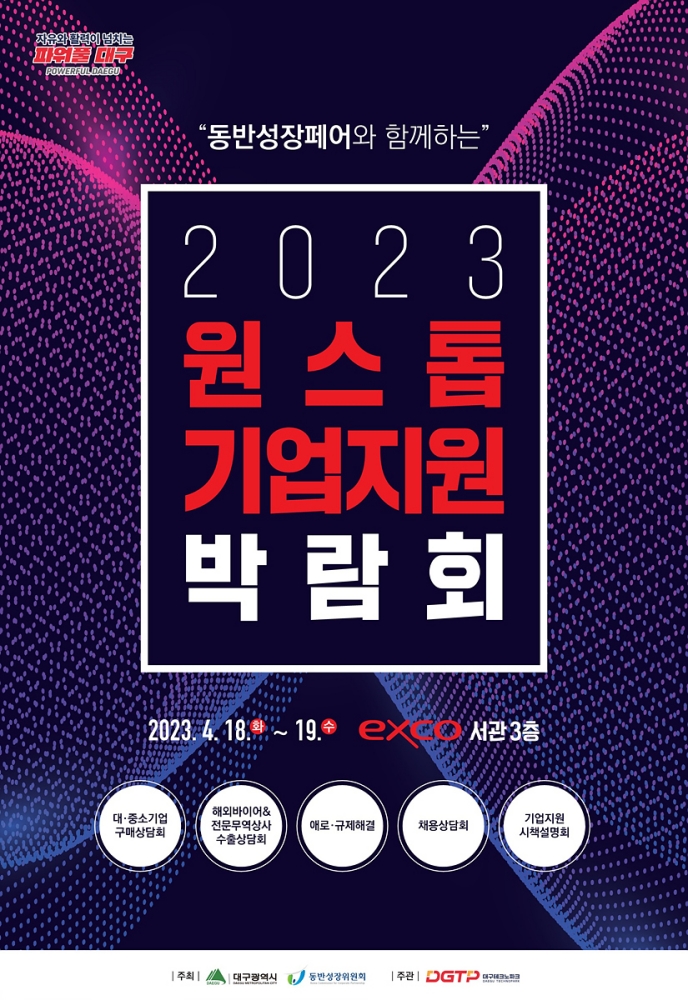 대구원스톱기업지원박람회
