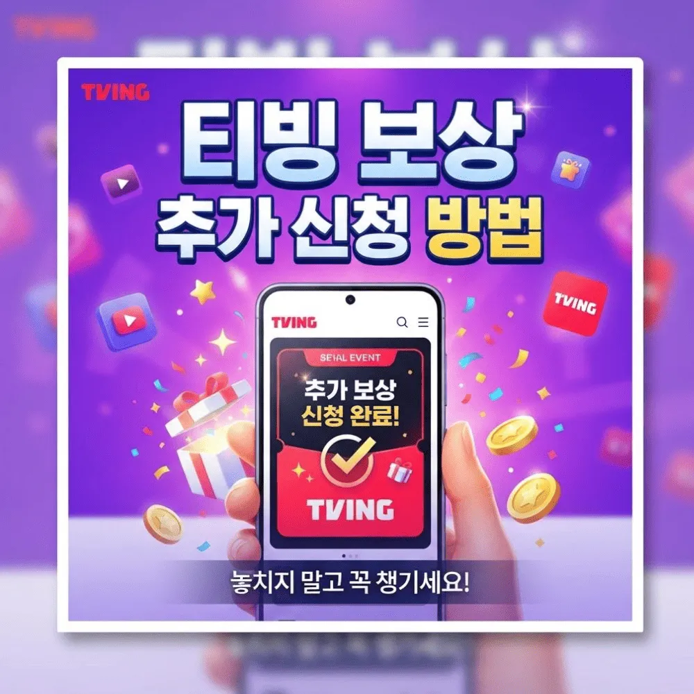 티빙 개인정보 유출 보상 
