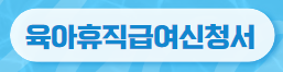 신생아특공 육아휴직유급기간1년6개월