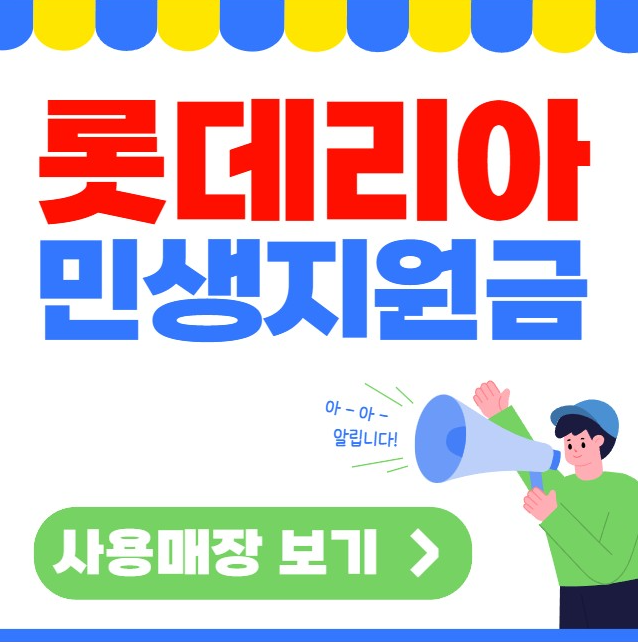 롯데리아 민생지원금