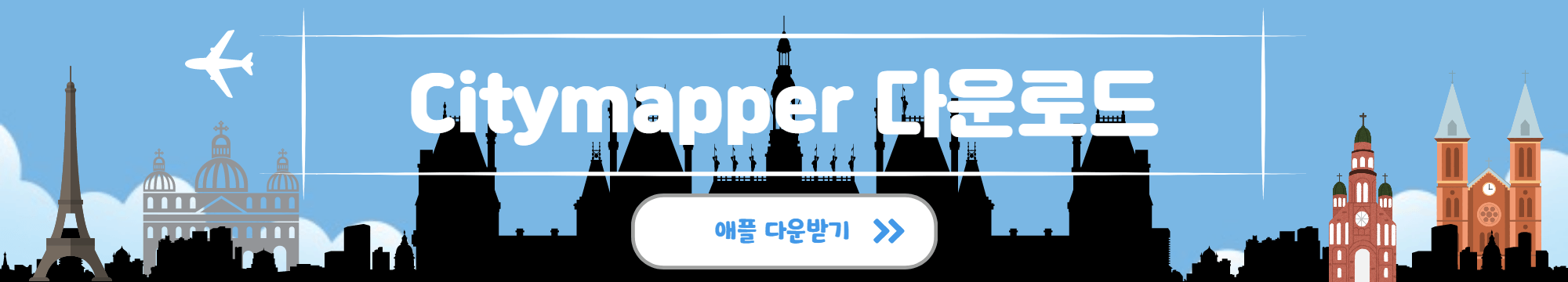 유럽 여행 지도 Citymapper 다운로드 애플