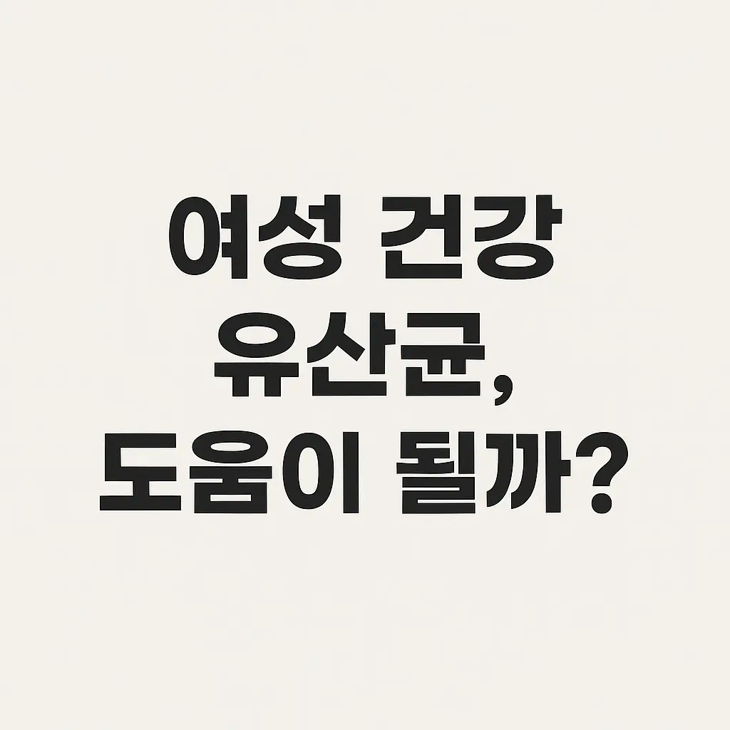 여성 질 건강 유산균의 효과에는 어떤 것이 있는지, 좋은 제품을 고르려면 어떻게 해야 하는지, 또 복용시 주의사항은 무엇인지 적음.