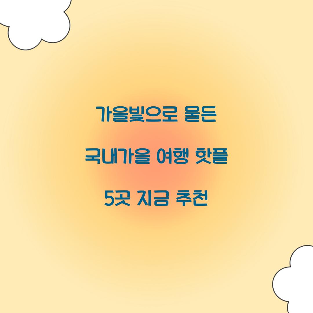 국내가을 여행