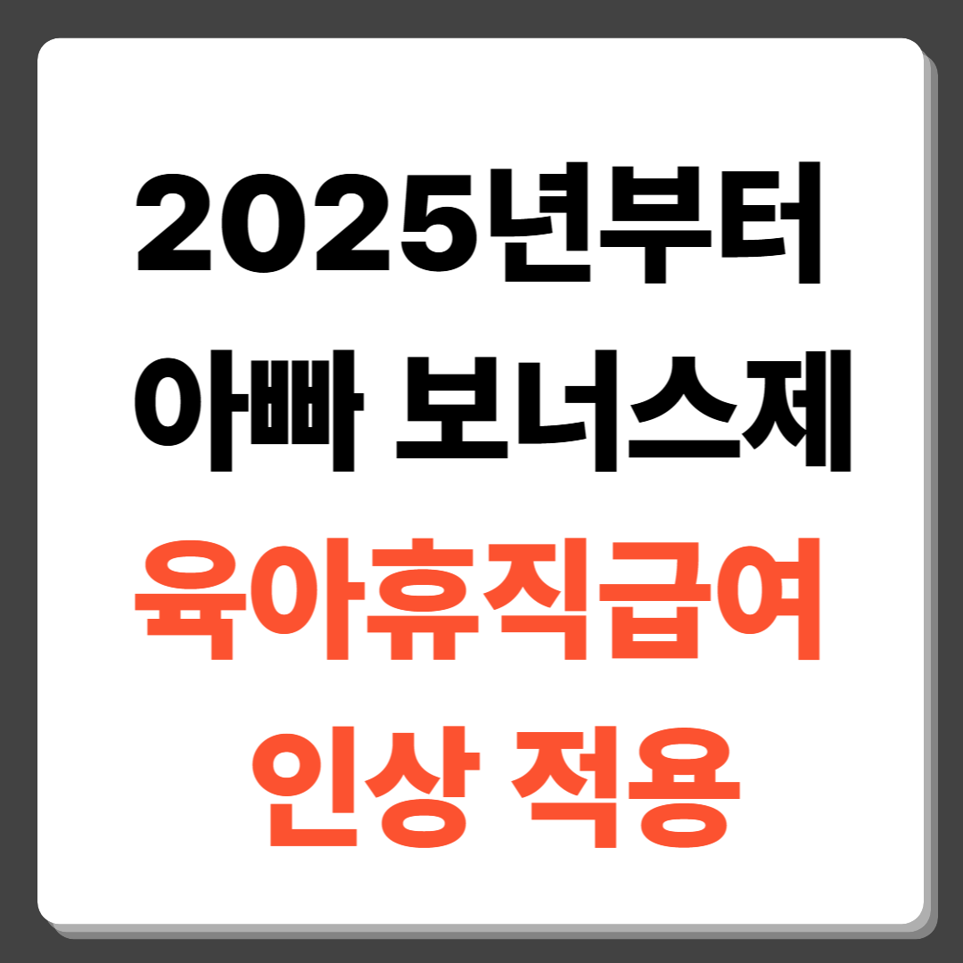 2025년부터 아빠 보너스제 육아휴직급여 인상 적용
