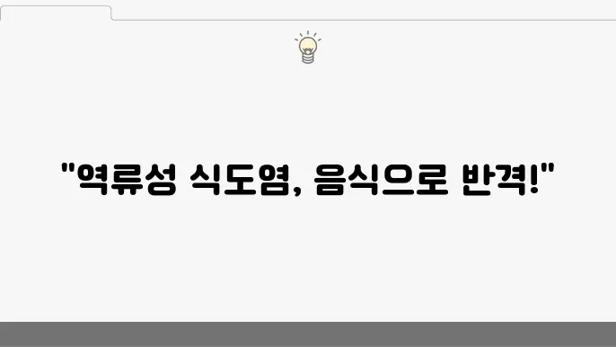 역류성 식도염에 좋은 음식 증상 완화에 돀움되는 식품 추천