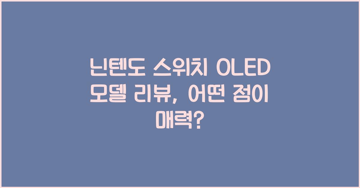 닌텐도 스위치 OLED 모델 리뷰