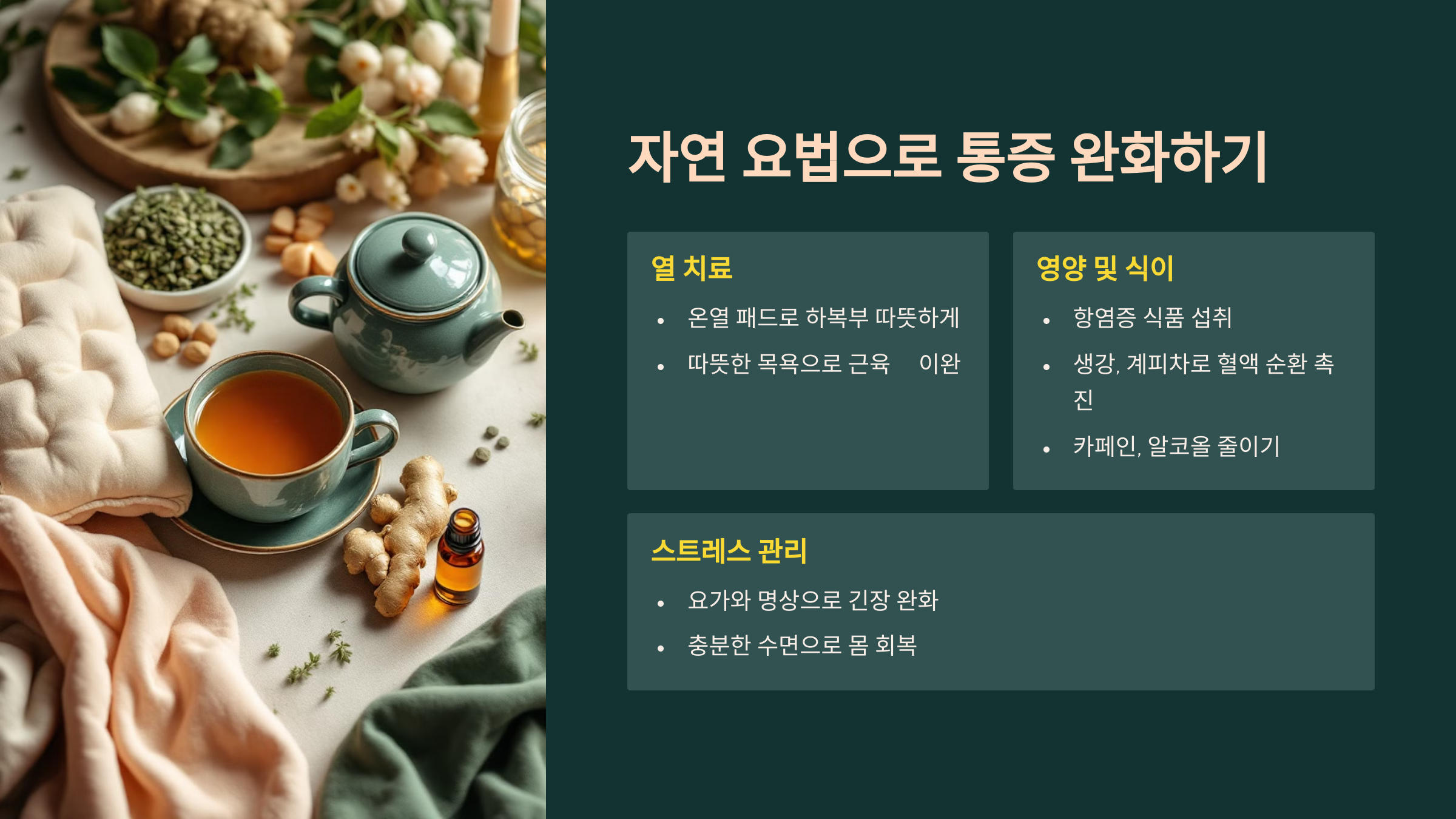 자연 요법으로 생리통 완화하기