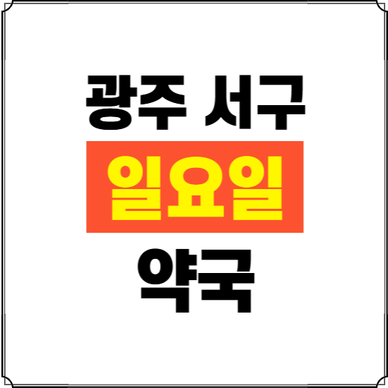 광주 서구 일요일 약국 ❘ 24시 휴일 주말 문여는 비상 당직 약국
