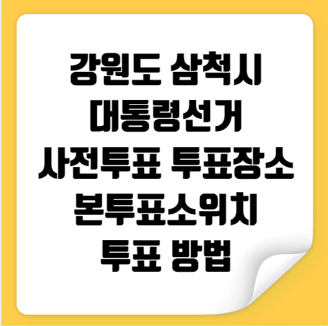 삼척시 대통령선거 사전투표 투표장소 본투표소 위치 투표 방법