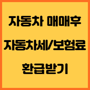자동차세 환급