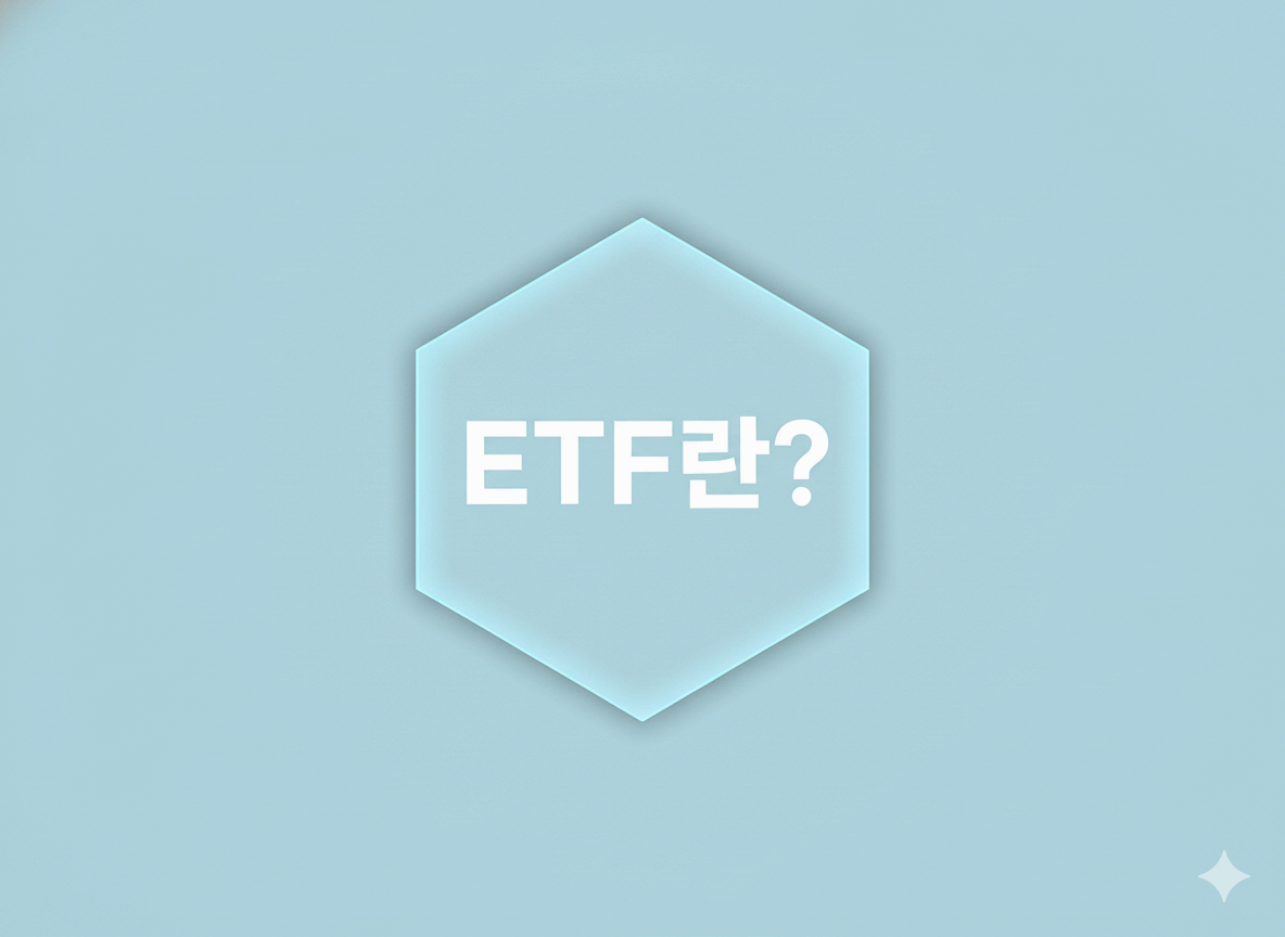 ETF란? 구조부터 국내&middot;미국 대표 ETF까지 완전 정리
