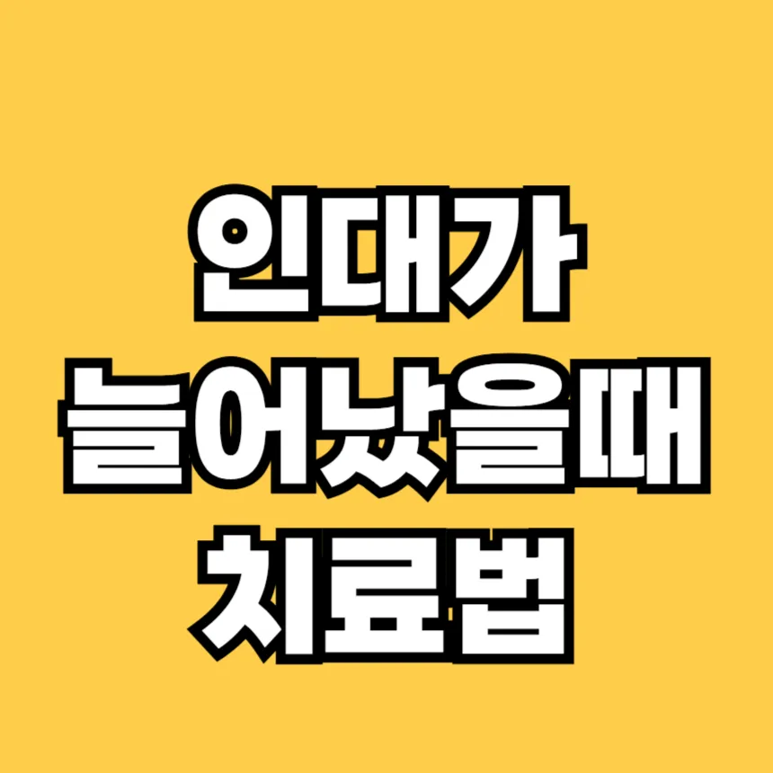 인대가 늘어났을 때
