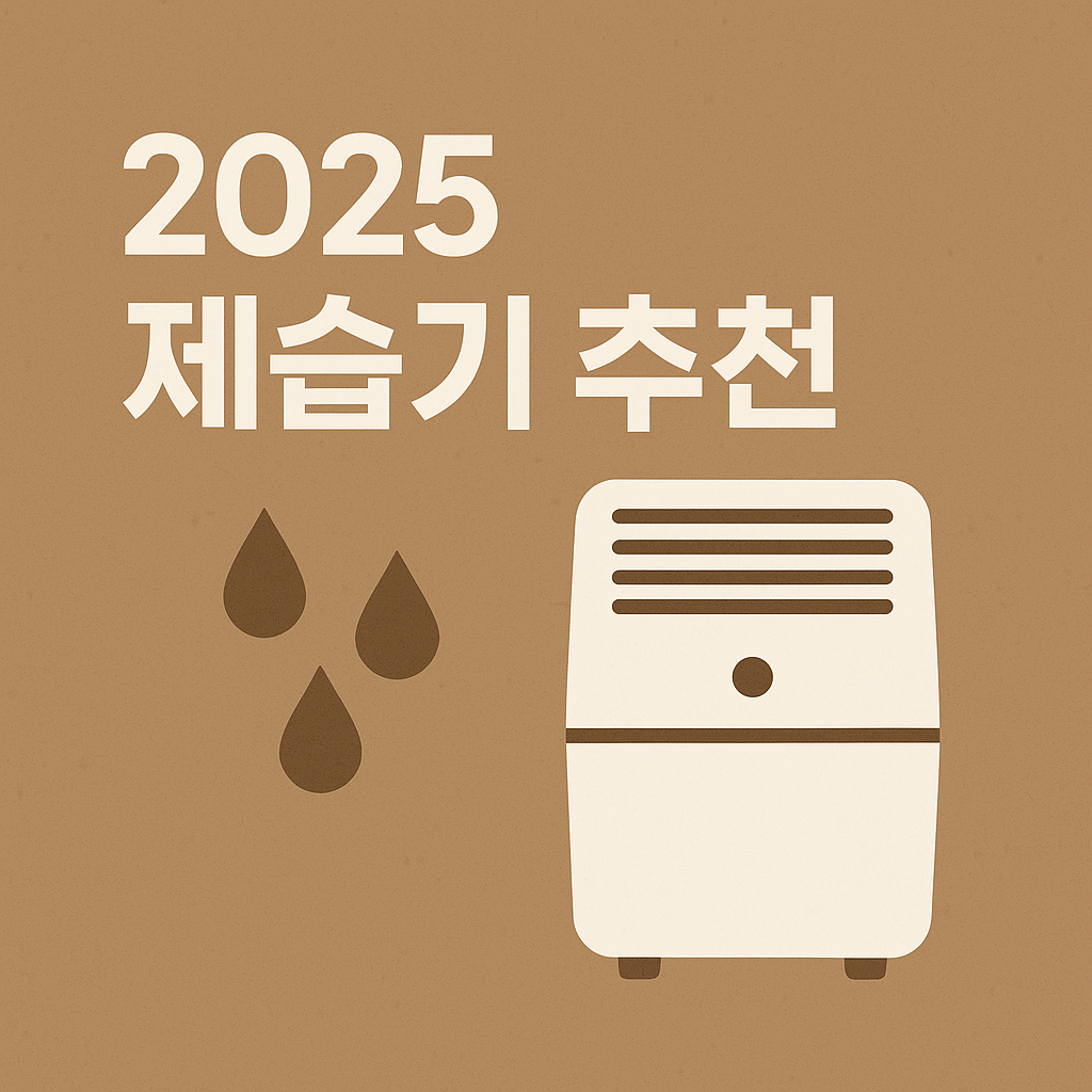 제습기 추천