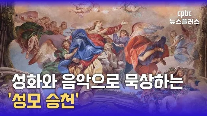 8월 15일 성모승천 대축일과 마리아의 영광_6