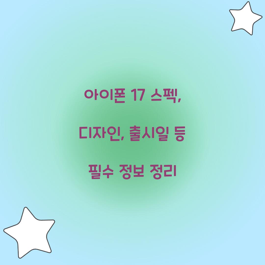 아이폰 17 스펙