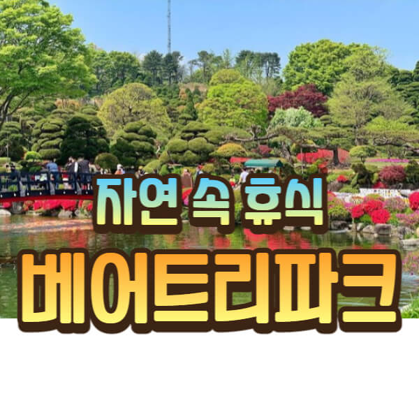 베어트리파크