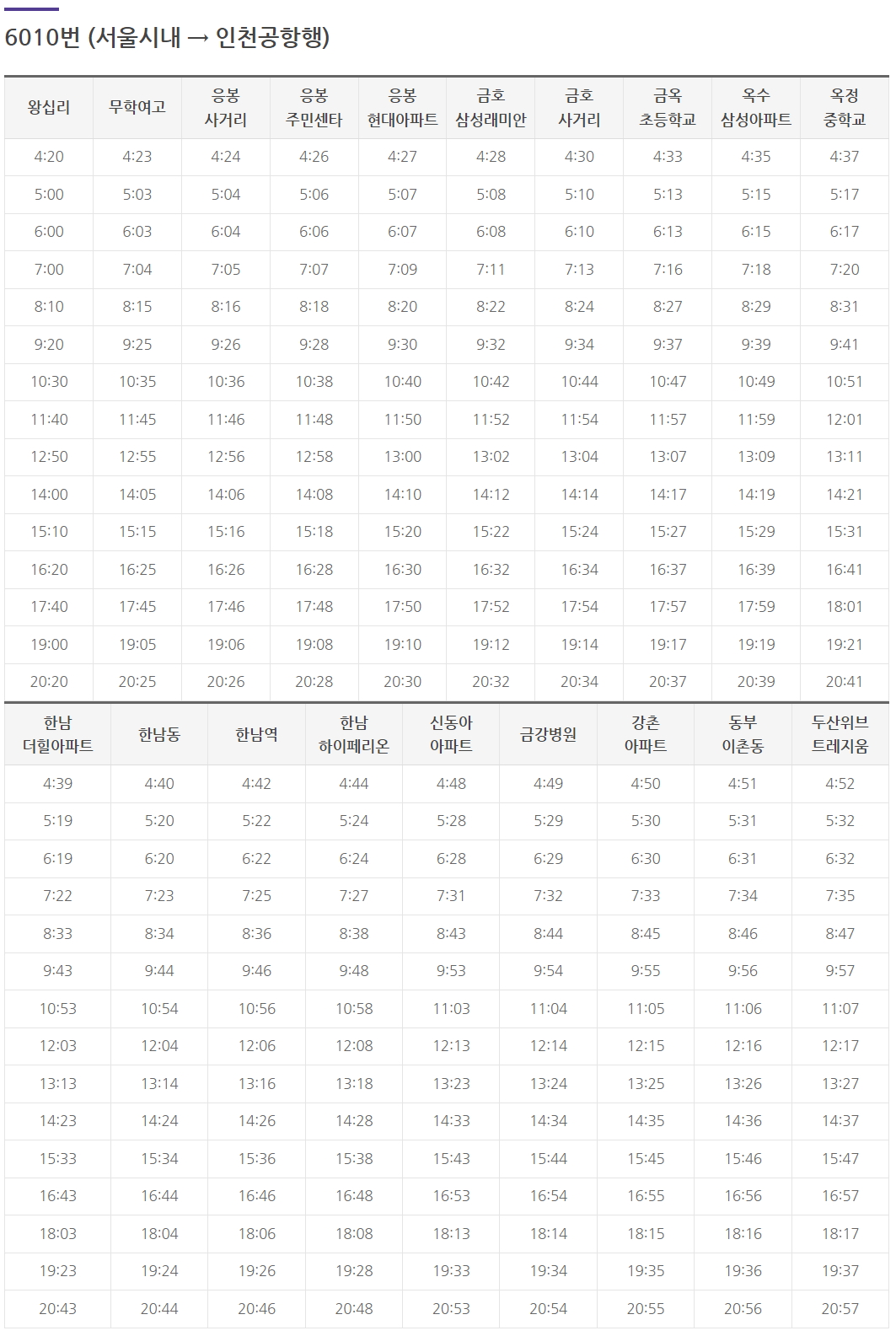 6010 서울시내 인천공항방향 시간표