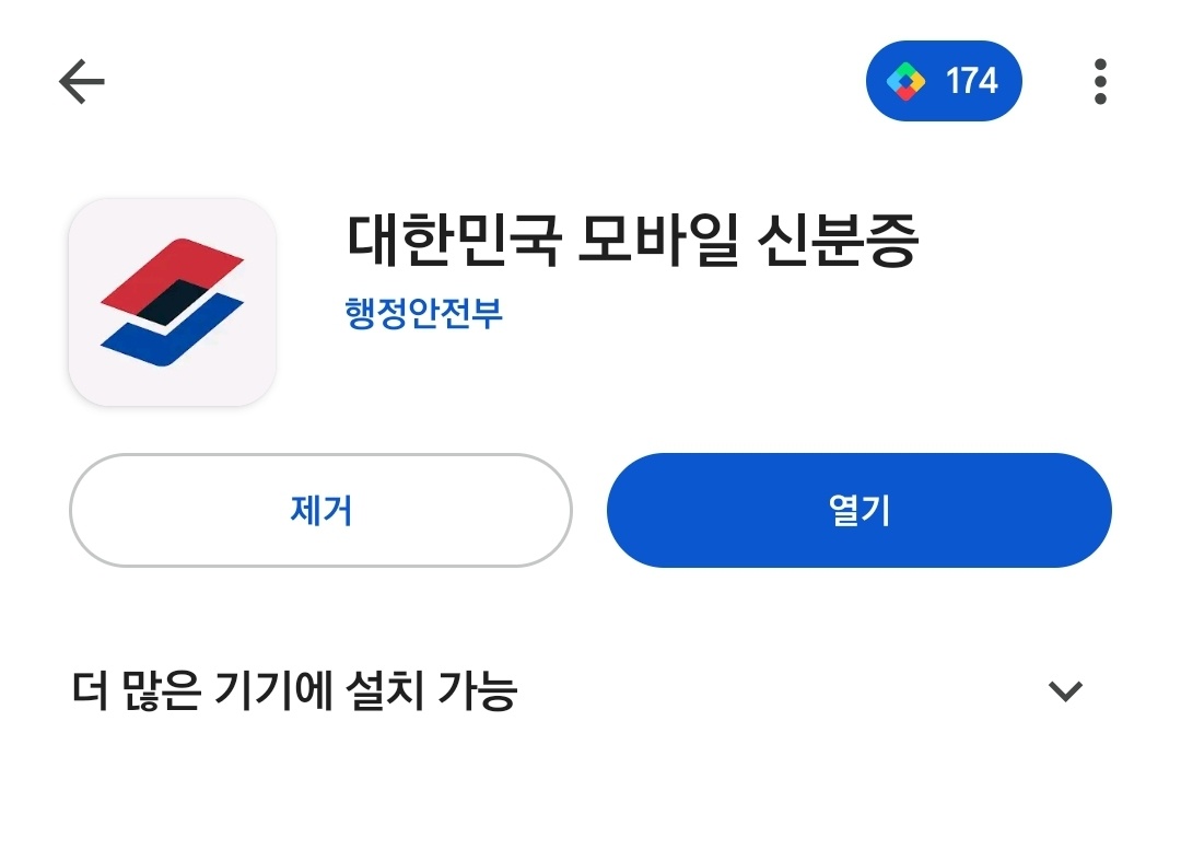 모바일 신분증 앱 다운