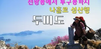 두미도 통영 배시간표 배편 예약 요금_6