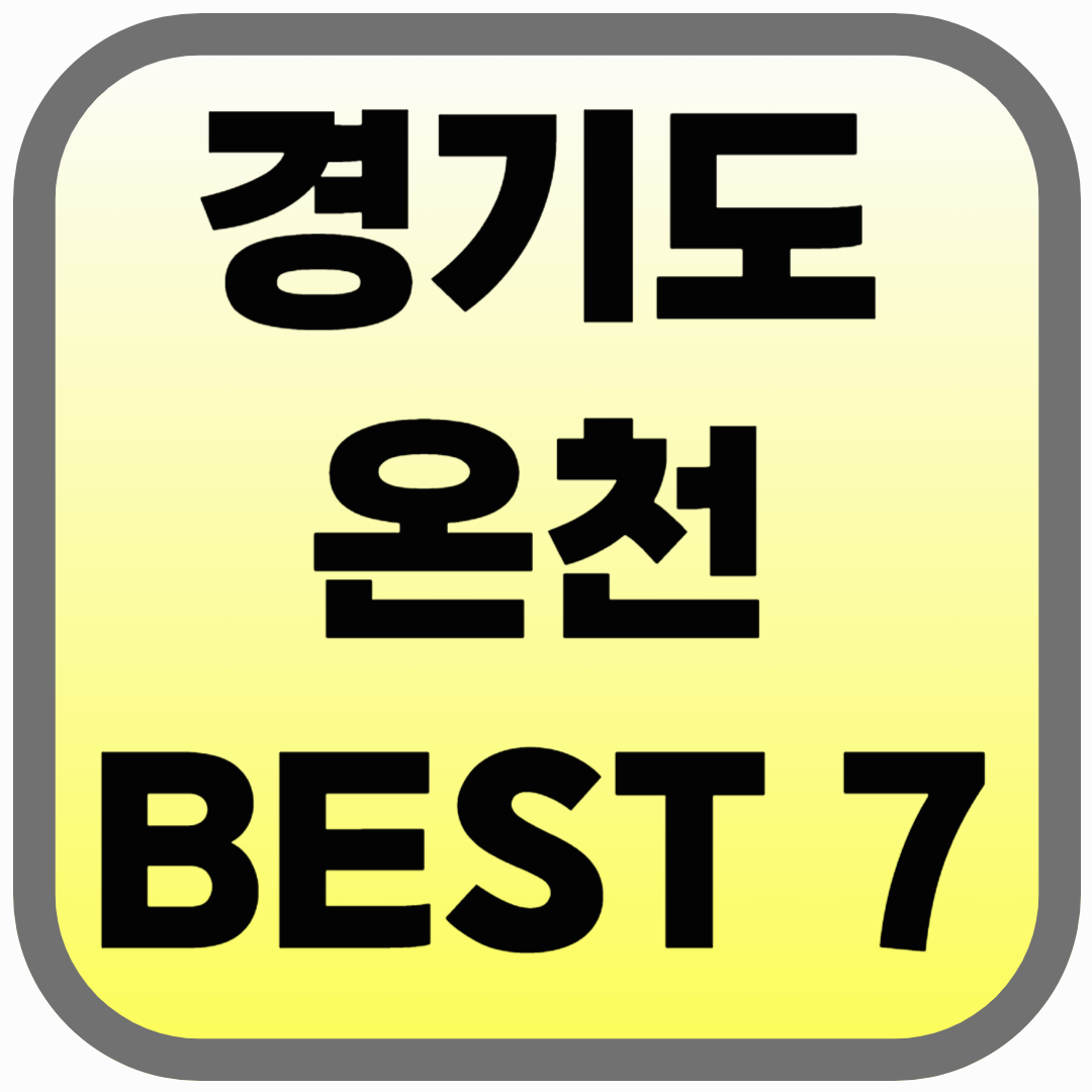 경기도 온천 유명한 곳 BEST 7! 가격까지 싹 정리했다!