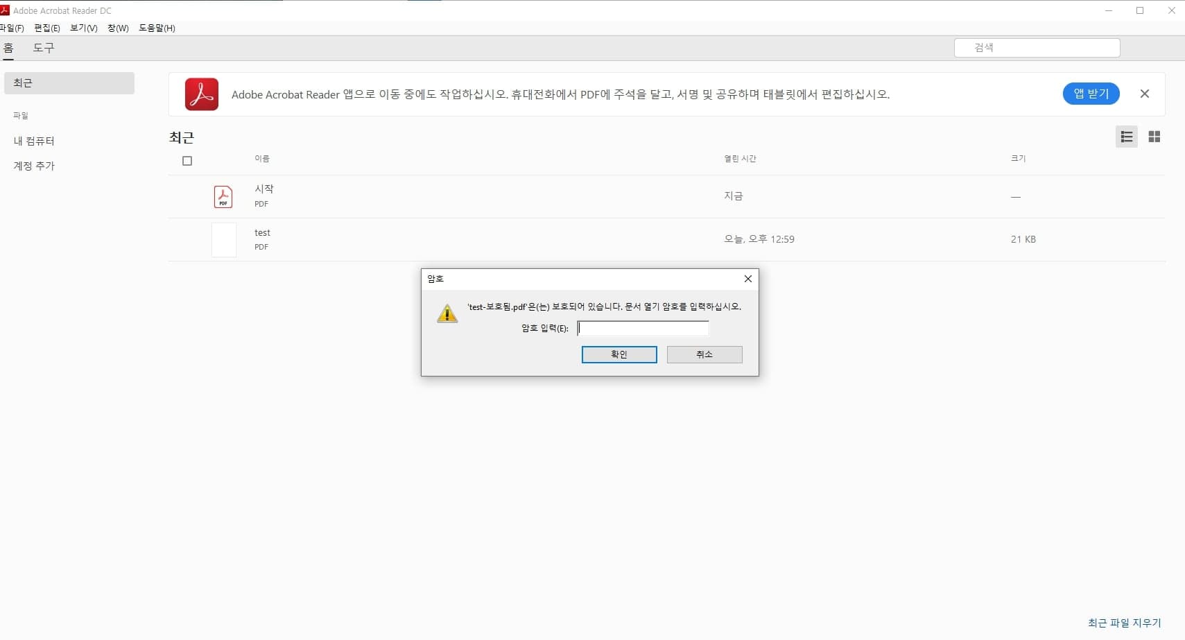 보호된 PDF 파일 실행시