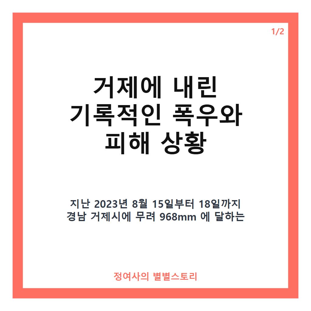 극한호우 휩쓸고 간 거제, 피해 복구와 주민 지원 위해 정부 713억 원 긴급 투입 결정 카드뉴스 1