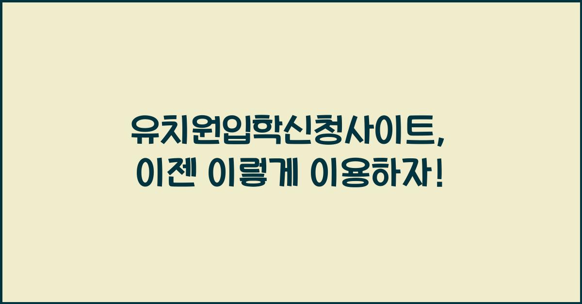 유치원입학신청사이트