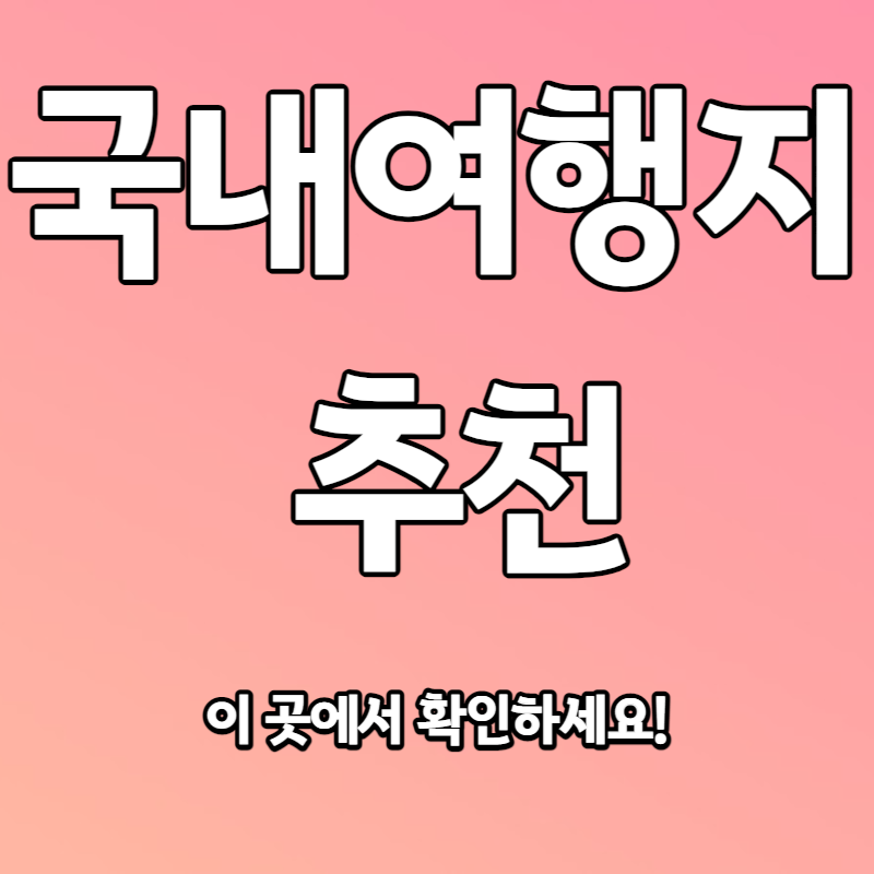 국내여행지 추천