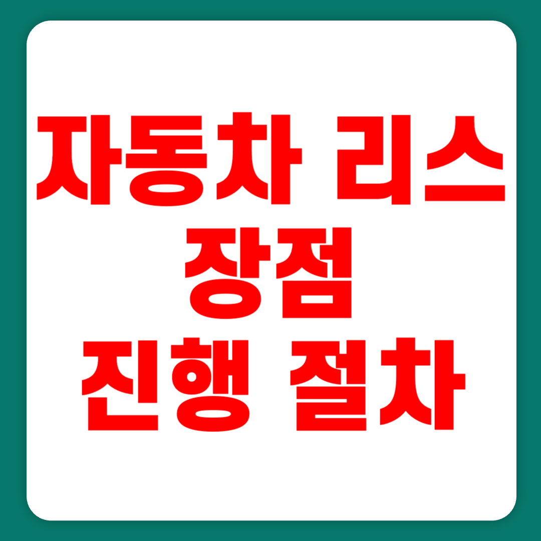 [자동차 리스] 모르고 계약하면 나만 호갱님(+2024)