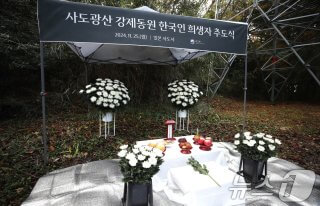 사도광산 강제동원 희생자 추모식