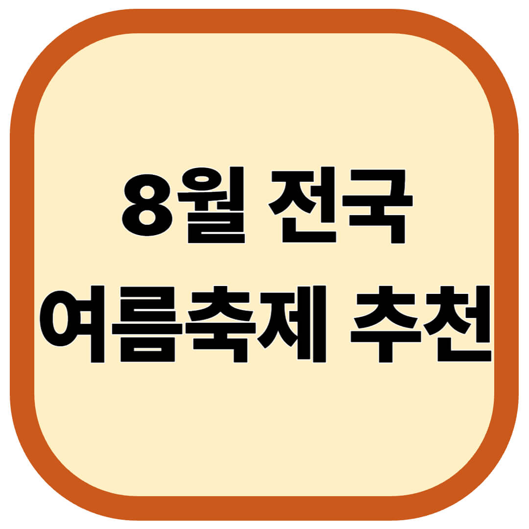 8월 전국 여름축제