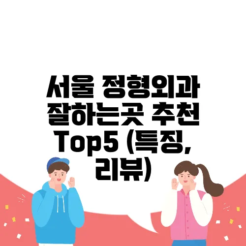 서울 정형외과 잘하는곳 추천 Top5 (특징, 리뷰)